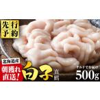 ショッピングふるさと納税 先行予約 ふるさと納税 【2026年1月以降発送】【先行予約】旬の時期にチルドでお届け!北海道産白子(真鱈)500g 真だち たち タチ 真ダチ 北海道稚内市