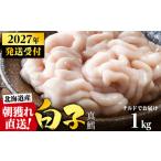 旬の時期にチルドでお届け 産白子 真鱈 1kg