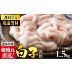 旬の時期にチルドでお届け 産白子 真鱈 1.5kg