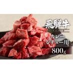 飛騨牛 カレーシチュー用 800g