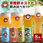常陸野ネストビール 飲み比べ8缶セット