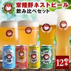 ビール 常陸野ネストビール 飲み比べ12缶セット