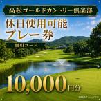 ゴルフプレー券 高松ゴールドカントリー倶楽部