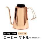 BeastyCoffee コーヒーケトル
