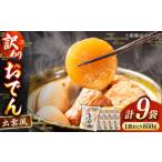 島根県松江市 その他の加工食品　ふるさと納税 　【訳アリ】　出雲風おでん2人前 9袋入り 島根県松江市/角蒲鉾株式会社[ALBE006] 島根県松江市