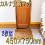 ココヤシ玄関屋外泥 砂落としカルナマット