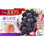 ぶどうジュース ストレートジュース 150ml×6本