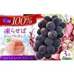 ぶどうジュース ストレートジュース 150ml×3本
