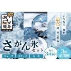 定期便 3回定期便 さがん氷 バラエティセット