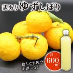 訳あり ゆずしぼり 100% 300ml×2本