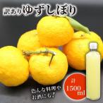 訳あり ゆずしぼり 100% 300ml×5本