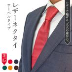 レザーネクタイ サーベルタイプ 1本