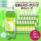 なまらスパークリング めろんソーダ 24本