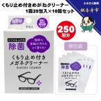 めがねクリーナー くもり止め付き 個包装