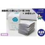 シミ取りシート 携帯用 個包装