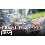 ハンバーグ 牛豚合挽き 焼き上げ