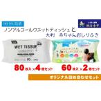 ウェットティッシュセット ノンアルコール