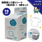 シミ取りシート 個包装