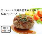ハンバーグ 和風 淡路島産玉ねぎ使用