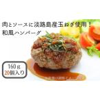 ハンバーグ 和風 淡路島産玉ねぎ使用