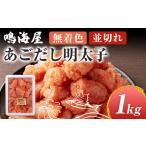 鳴海屋 無着色 あごだし 明太子 並切れ 1kg