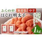 ふくのや ほぐれ明太子1kg 無着色 中辛 500g×2パック