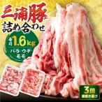 特盛三浦豚 1.6kg
