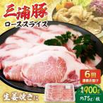 三浦豚 豚肉 ロース900g 生姜焼き用 ブランド豚