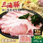 三浦豚 豚肉 ロース900g 生姜焼き用 ブランド豚