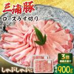 三浦豚 豚肉 ロース900g ステーキ あづま精肉店
