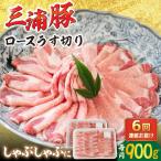 三浦豚 豚肉 ロース900g ステーキ あづま精肉店