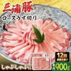 三浦豚 豚肉 ロース900g ステーキ あづま精肉店