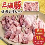 豪華 三浦豚 1.1kg