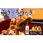 きざみうなぎ 4パック