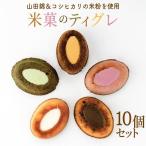 米粉のティグレ 5種10個 冷凍発送 グルテンフリー