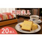 ふるさと納税 馬関美人 お菓子 20個 お菓子 ギフト お菓子 ML 山口県下関市