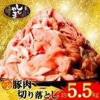 訳あり 豚肉切り落とし 5.5kg