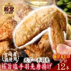 極旨塩手羽先 唐揚げ 12本