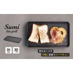 調理器具 Sumi Ita grill プレート
