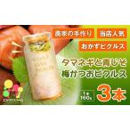 タマネギと青じそ梅かつおピクルス 3本