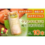 タマネギと青じそ梅かつおピクルス 10本