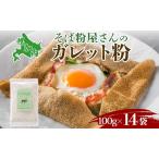 そば粉ガレット粉石臼挽き個包装幌加内産そば粉