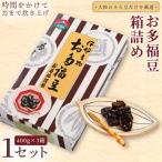 和菓子 豆 お多福豆 箱詰め 400g×3箱