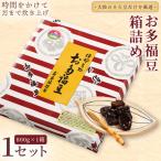 和菓子 豆 お多福豆 箱詰め 800g