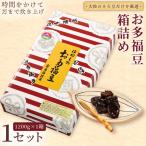 和菓子 豆 お多福豆 箱詰め 1 200g
