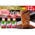 ふるさと納税 戸村本店 焼肉のたれ 3種 セット 合計12本 食品 国産 加工品 万能調味料 人気 焼き肉 タレ おすすめ 特製たれ 食べ比べ 記念日 バ.. 宮崎県日南市