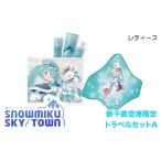 ふるさと納税 【新千歳空港限定：雪ミク】トラベルセットA（レディース） 北海道千歳市