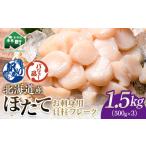ホタテ 貝柱 1.5kg