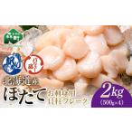 ホタテ 貝柱 2kg