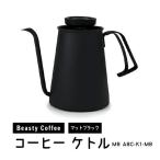 BeastyCoffee コーヒーケトル